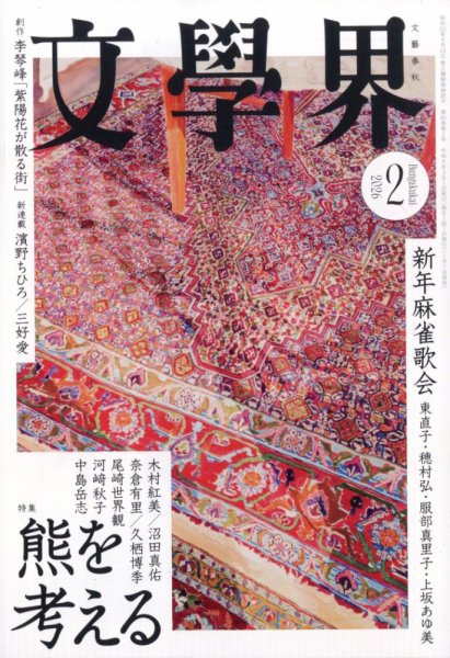 文学界 2026年2月号 (発売日2026年01月07日) 表紙