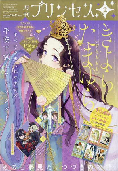 プリンセス 2026年2月号 (発売日2026年01月06日) 表紙