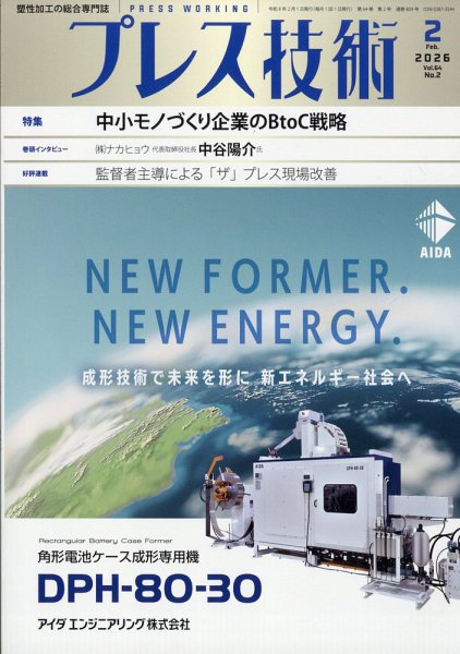 プレス技術 2026年2月号 (発売日2026年01月08日) 表紙