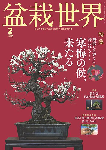 盆栽世界の最新号【2026年2月号 (発売日2026年01月05日)】| 雑誌/定期