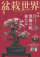 盆栽世界 2026年2月号 (発売日2026年01月05日) | 雑誌/定期購読の予約