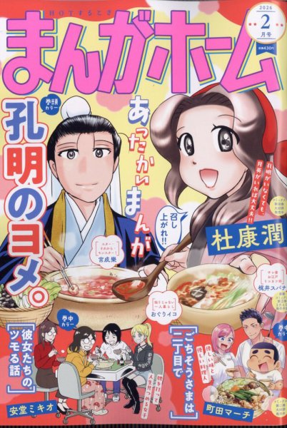 まんがホーム 2026年2月号 (発売日2026年01月05日) 表紙