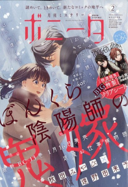 ミステリーボニータ 2026年2月号 (発売日2026年01月06日) 表紙