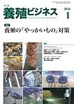 養殖ビジネス 2026年1月号の表紙