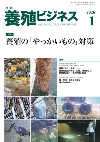 養殖ビジネス 2026年1月号 (発売日2026年01月06日) 表紙