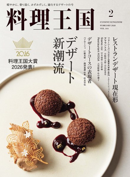 料理王国 344号 (発売日2026年01月06日) 表紙