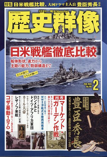 歴史群像の最新号【2026年2月号 (発売日2026年01月06日)】| 雑誌/電子
