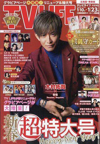 TV LIFE （テレビライフ） 北海道・青森版の最新号【2026年1/23号