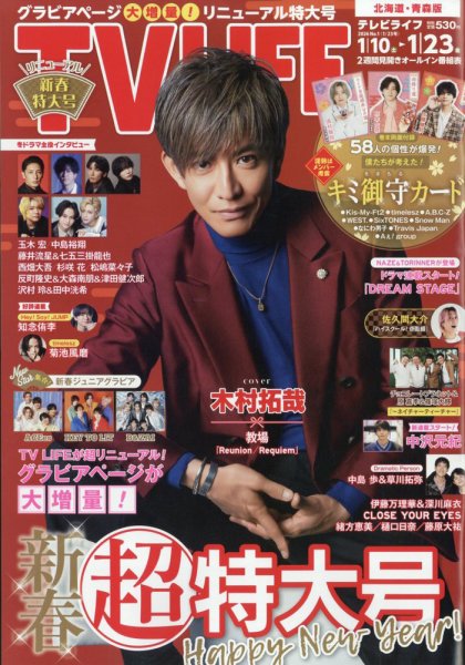 TV LIFE （テレビライフ） 北海道・青森版 2026年1/23号 (発売日2026年