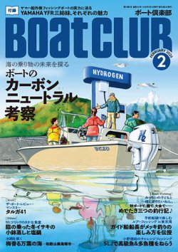 BoatCLUB（ボート倶楽部） 2月号 (発売日2026年01月05日) 表紙
