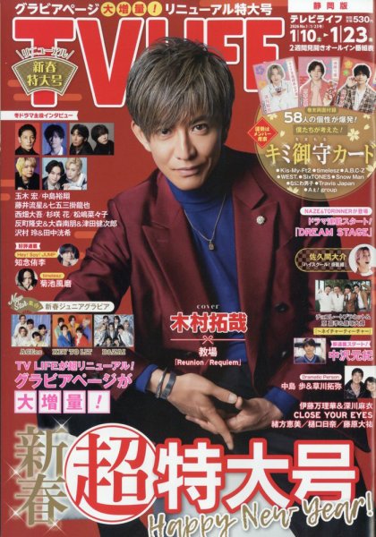 TV LIFE （テレビライフ） 静岡版 2026年1/23号 (発売日2026年01月07日) 表紙