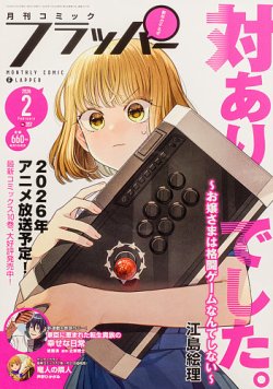 コミックフラッパー 2026年2月号 (発売日2026年01月05日) 表紙