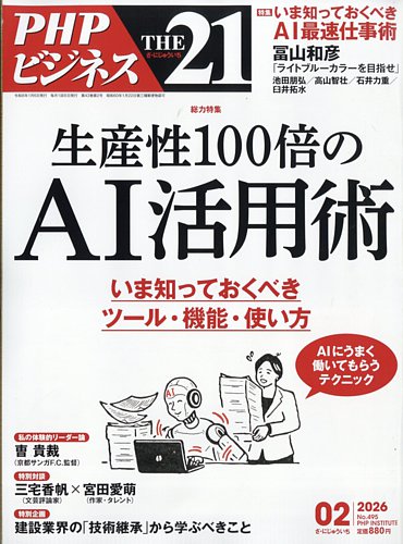THE21（ザニジュウイチ）の最新号【2月号 (発売日2026年01月06日