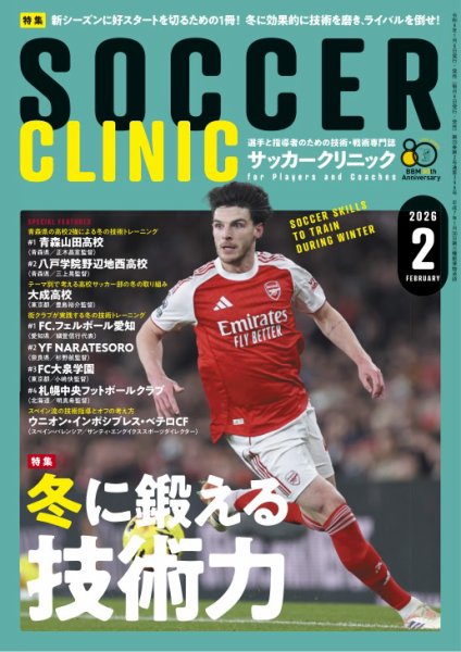サッカークリニック 2026年2月号 (発売日2026年01月06日) 表紙