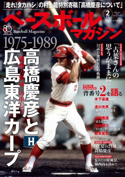 ベースボールマガジン 2026年2月号 (発売日2026年01月05日) 表紙