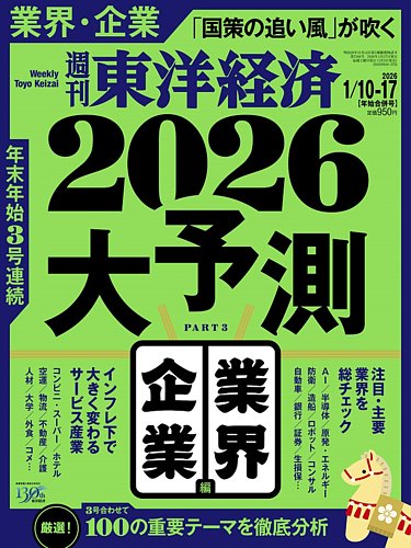 週刊東洋経済の次号【2026年1/10・1/17合併号 (発売日2026年01月05日