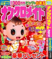 ナンクロメイト 2026年2月号 表紙