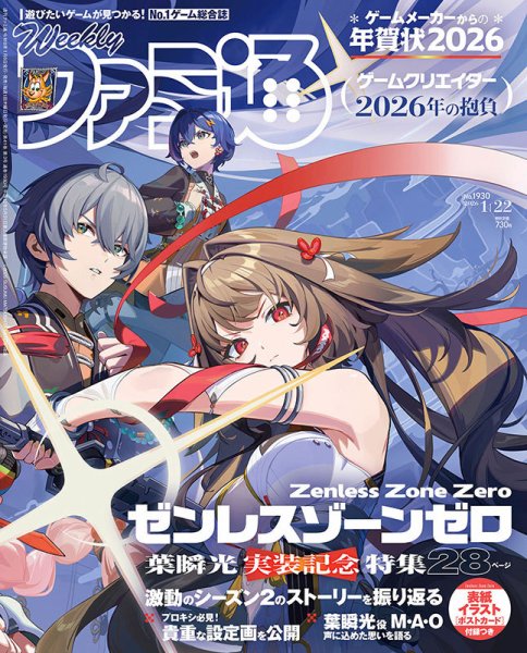週刊ファミ通 2026年1/22号 (発売日2026年01月08日) 表紙