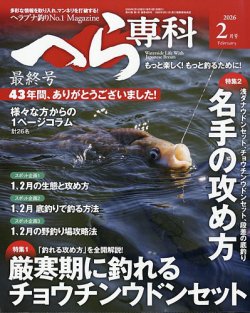 へら専科の最新号【2026年2月号 (発売日2025年12月27日)】| 雑誌/定期