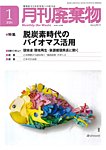 月刊廃棄物 1月号の表紙