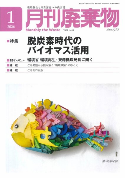 月刊廃棄物 1月号 (発売日2026年01月05日) 表紙