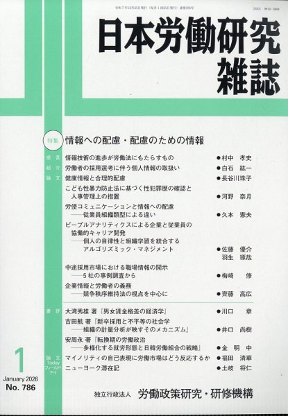 日本労働研究雑誌 2026年1月号 (発売日2026年01月05日) 表紙