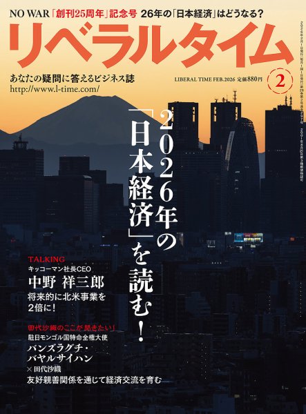 月刊リベラルタイム 2026年2月号 (発売日2026年01月08日) 表紙