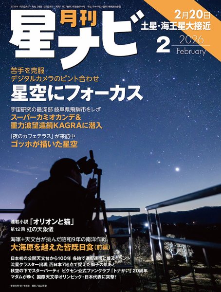 月刊星ナビ 2026年2月号 (発売日2026年01月05日) 表紙