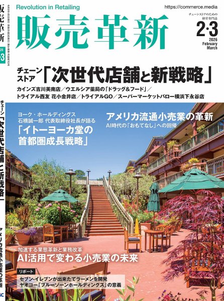 販売革新 26年2･3月号 (発売日2026年01月05日) 表紙