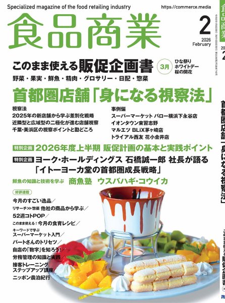 食品商業 2026年2月号 (発売日2026年01月08日) 表紙