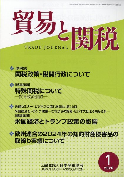 貿易と関税 2026年1月号 (発売日2026年01月08日) 表紙