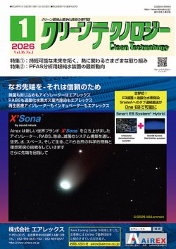 クリーンテクノロジーの最新号【2026年1月号 (発売日2026年01月05日