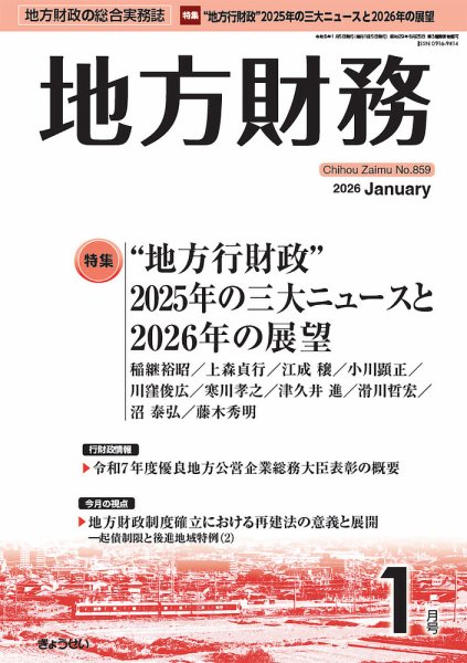 月刊 地方財務 2026年1月号 (発売日2026年01月05日) 表紙
