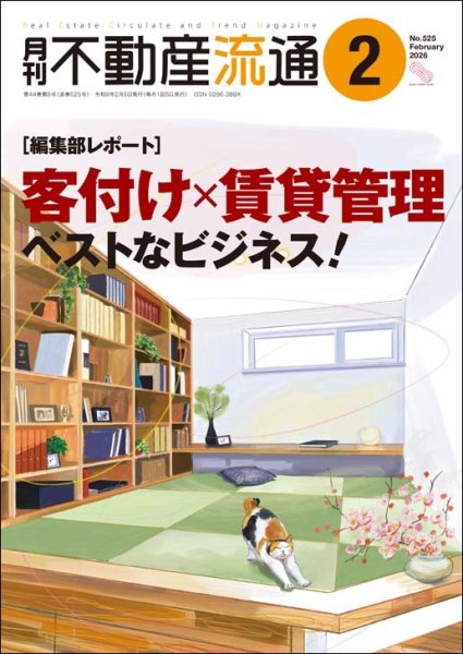 月刊　不動産流通 2026年2月号 (発売日2026年01月05日) 表紙
