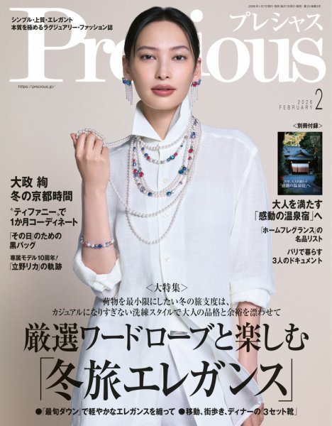 Precious（プレシャス） 2026年2月号 (発売日2026年01月07日) 表紙