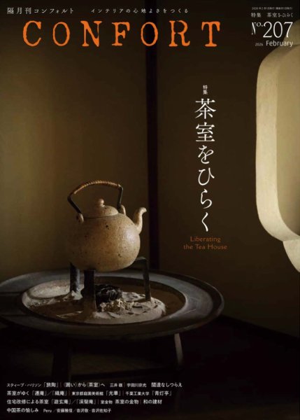 CONFORT（コンフォルト） 2026年2月号 (発売日2026年01月05日) 表紙