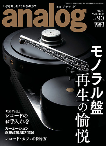 アナログ（analog)の最新号【Vol.90 (発売日2025年12月27日)】| 雑誌