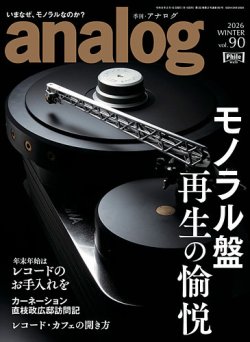 アナログ（analog)の最新号【Vol.90 (発売日2025年12月27日)】| 雑誌