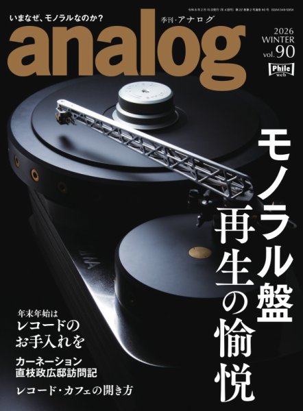 アナログ（analog) Vol.90 (発売日2025年12月27日) 表紙