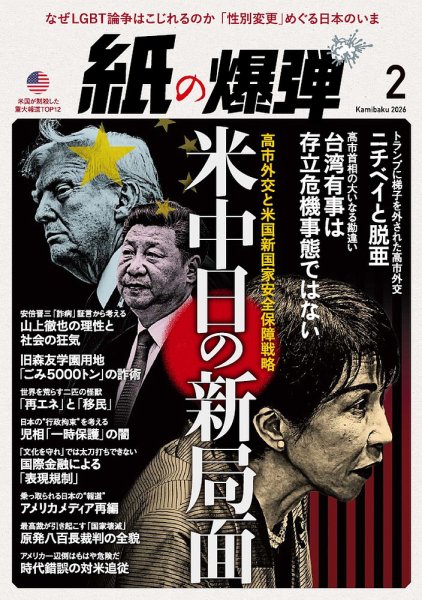 紙の爆弾 2026年2月号 (発売日2026年01月07日) 表紙