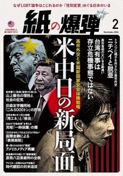 紙の爆弾 2026年2月号 (発売日2026年01月07日) 表紙