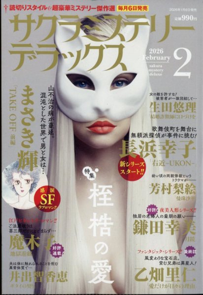 サクラミステリーデラックス 2026年2月号 (発売日2026年01月06日) 表紙