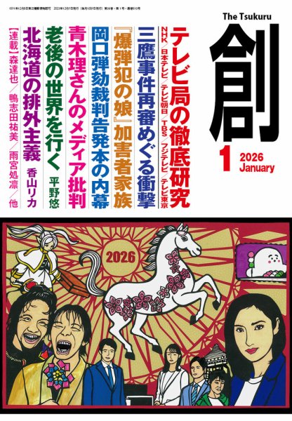 創（つくる） 2026年２月号 (発売日2026年01月07日) 表紙