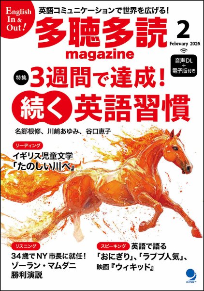 多聴多読マガジン 2026年2月号 (発売日2026年01月06日) 表紙
