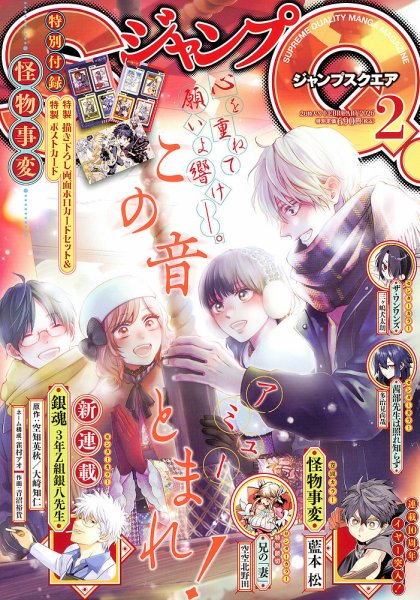 ジャンプ SQ. （スクエア） 2026年2月号 (発売日2026年01月05日) 表紙