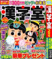 漢字堂の最新号【2026年2月号 (発売日2025年12月27日)】| 雑誌/定期
