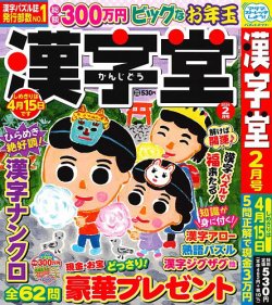 漢字堂 2026年2月号 (発売日2025年12月27日) 表紙