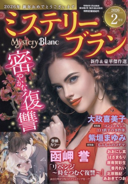 Mystery Blanc（ミステリーブラン） 2026年2月号 (発売日2026年01月05日) 表紙