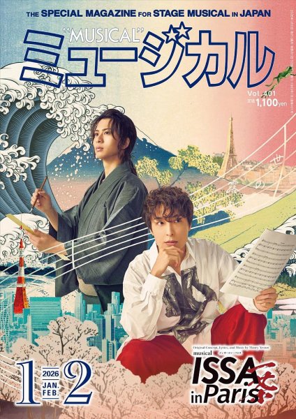 ミュージカル Vol.401 (発売日2026年01月05日) 表紙