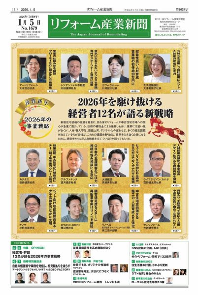 リフォーム産業新聞 26/01/05発行号 (発売日2026年01月05日) 表紙
